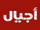 قناة اجيال مباشر