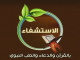 قناة الاستشفاء بث مباشر