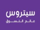 قناة التسوق الاكتروني ستروس