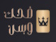 قناة ضحك وبس بث مباشر