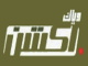 قناة وياك اكشن بث مباشر