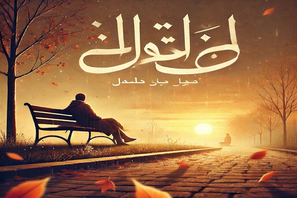 موعد مع الأم: قصة فراق مؤلمة