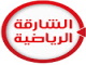 الشارقة الرياضية بث مباشر