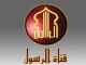 قناة الرسول بث مباشر